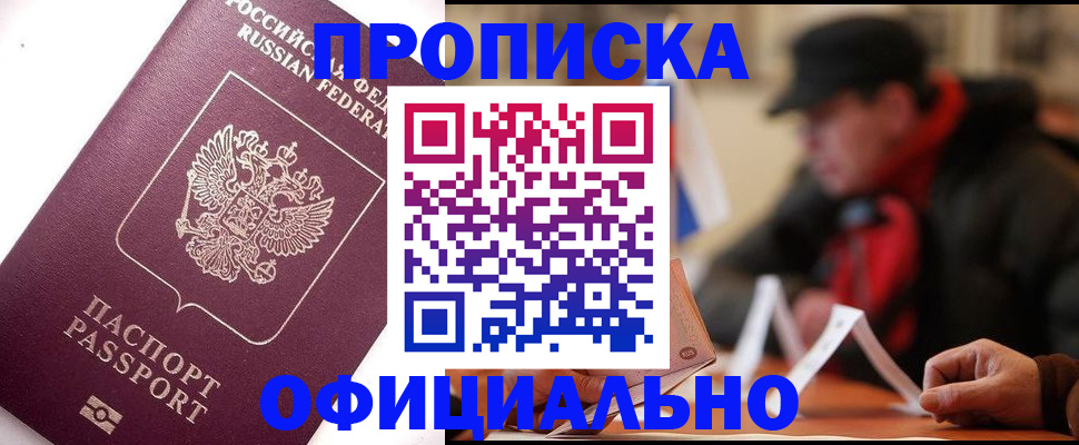 прописка в Железногорске