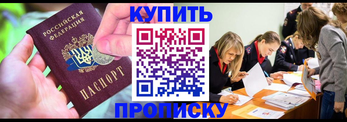прописка в квартире в Железногорске