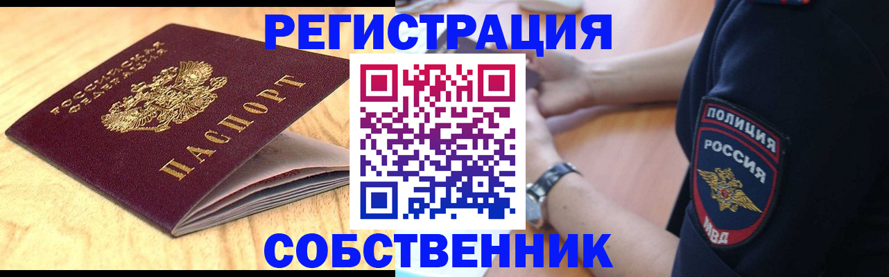 временная регистрация в квартире в Железногорске
