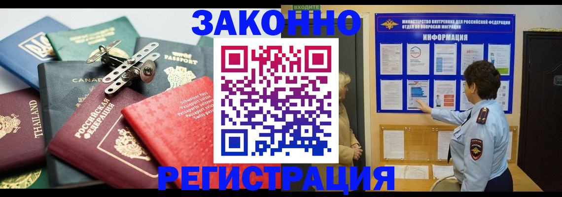 прописка законно в Железногорске