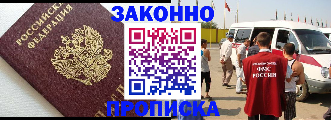 прописка в Железногорске
